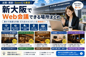 新大阪　会議　zoom