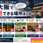 新大阪　仮眠　始発