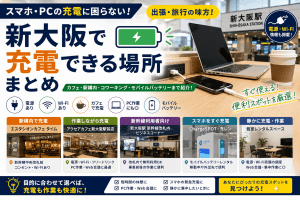 新大阪　充電