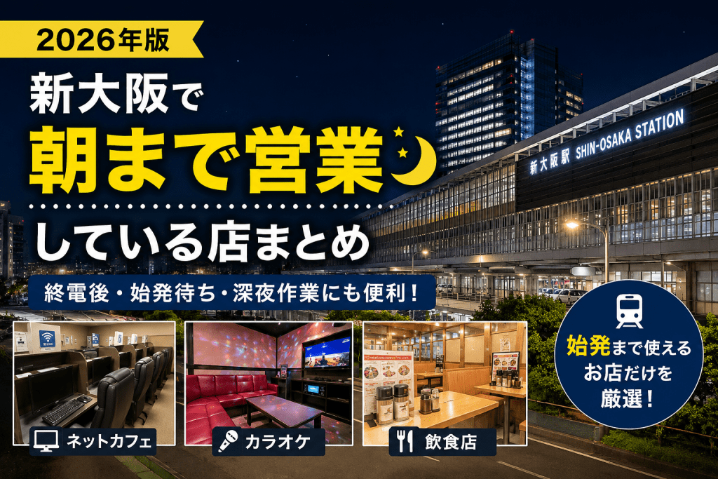 深夜営業　新大阪
