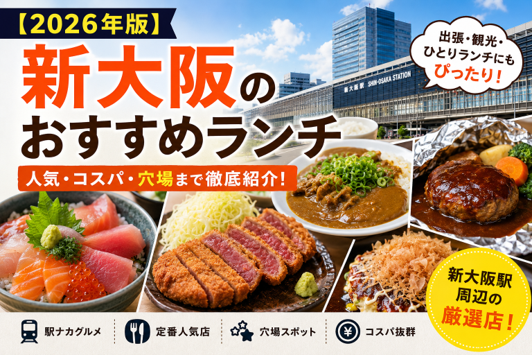 新大阪　グルメ