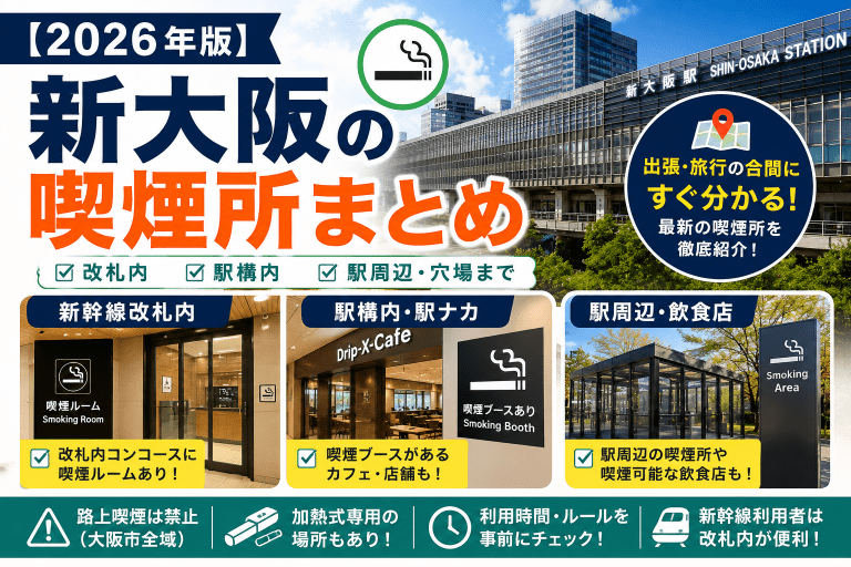 新大阪　喫煙所