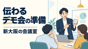 新大阪で商品・サービスのデモ会を開くにはの準備を表すイラスト。実際の室内写真ではありません。