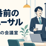 新大阪でプレゼンのリハーサルをするならの準備を表すイラスト。実際の室内写真ではありません。