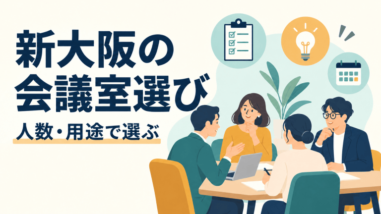 新大阪の会議室選びを表すイラスト。人数・用途で選ぶチェックポイントのイメージ（実際の室内写真ではありません）。