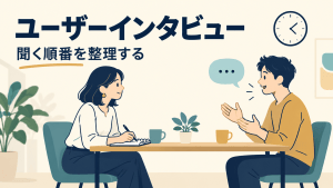 机を挟んで1対1のユーザーインタビューを行い、聞き手がノートを取るイラスト。実際の会議室写真ではありません。